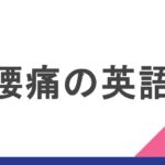 腰痛の英語