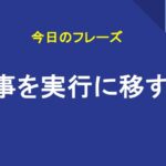 事を実行に移す
