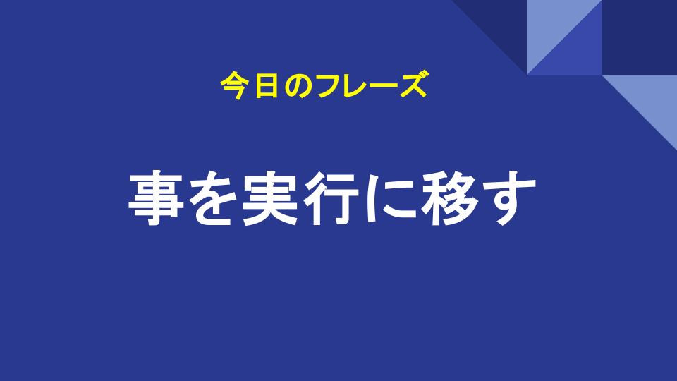 事を実行に移す