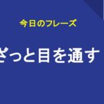 ざっと目を通す