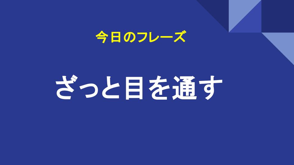 ざっと目を通す