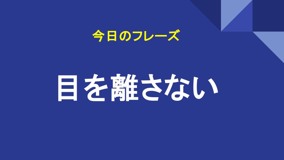 目を離さない