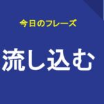 流し込む