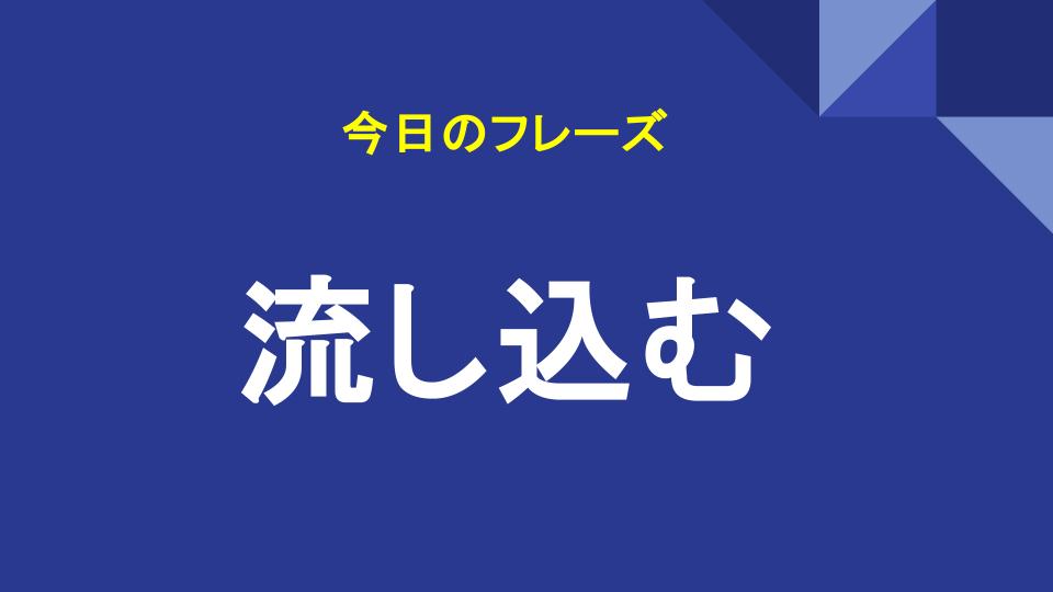 流し込む