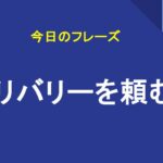 デリバリーを頼む