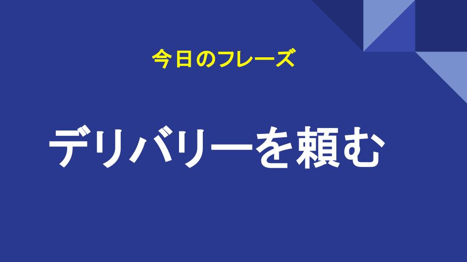 デリバリーを頼む