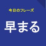 早まる