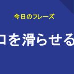 口を滑らせる