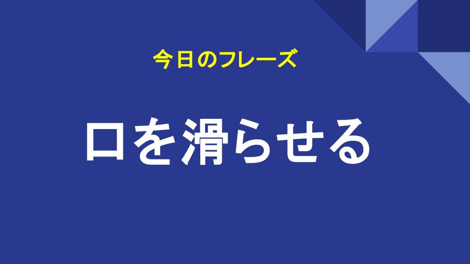 口を滑らせる