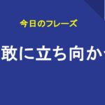 勇敢に立ち向かう