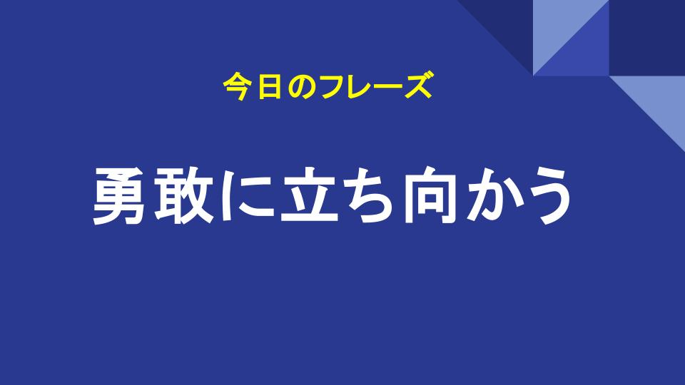 勇敢に立ち向かう