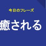 癒される