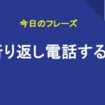 折り返し電話する