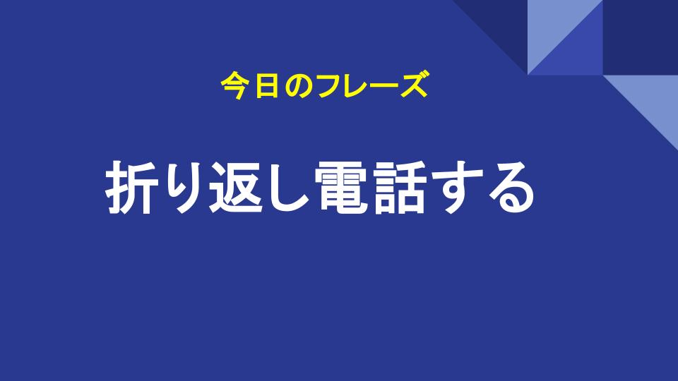 折り返し電話する