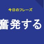 奮発する