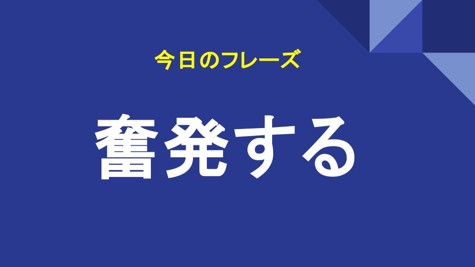 奮発する