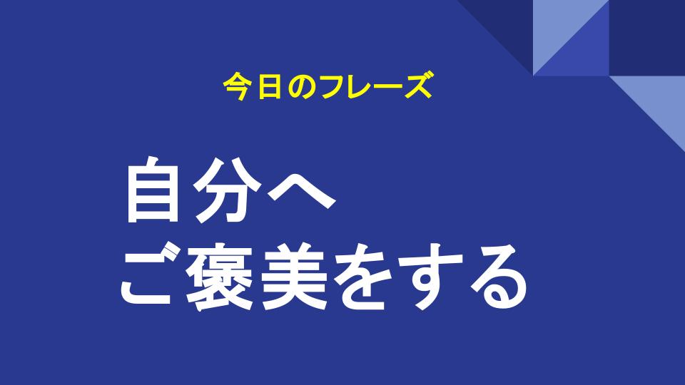 自分へご褒美をする