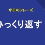 ひっくり返す