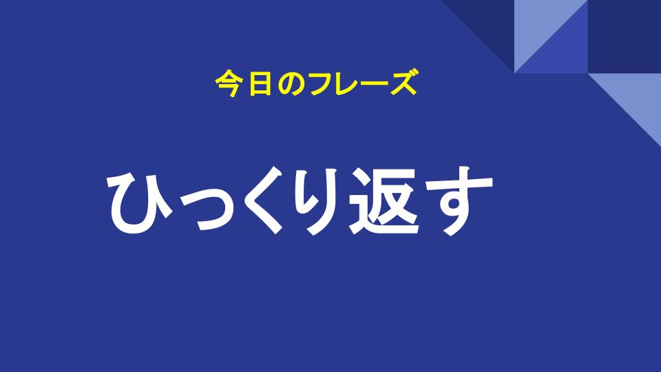 ひっくり返す