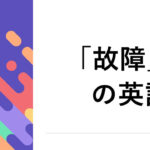 故障の英語