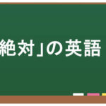 絶対の英語