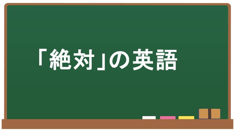 絶対の英語