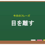 「目を離す」の英語フレーズ。黒板のイラスト