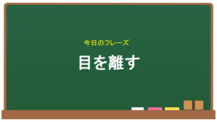 「目を離す」の英語フレーズ。黒板のイラスト
