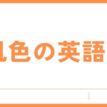 肌色の英語