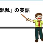 混乱の英語