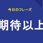 期待以上