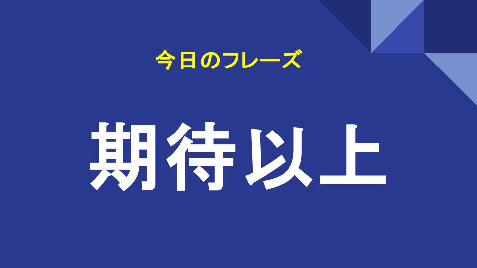 期待以上