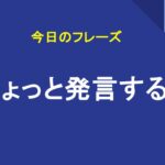 ちょっと発言する