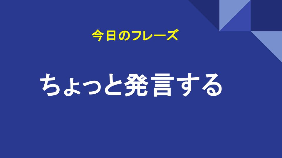 ちょっと発言する