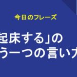 「起床する」のもう一つの言い方
