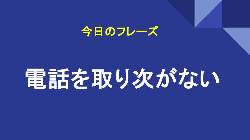 電話を取り次がない