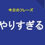 やりすぎる