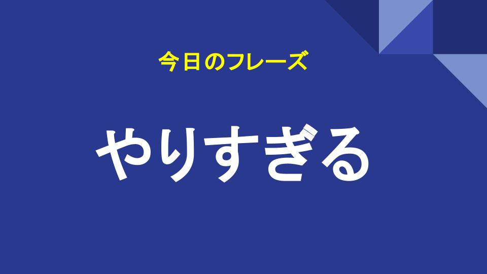 やりすぎる