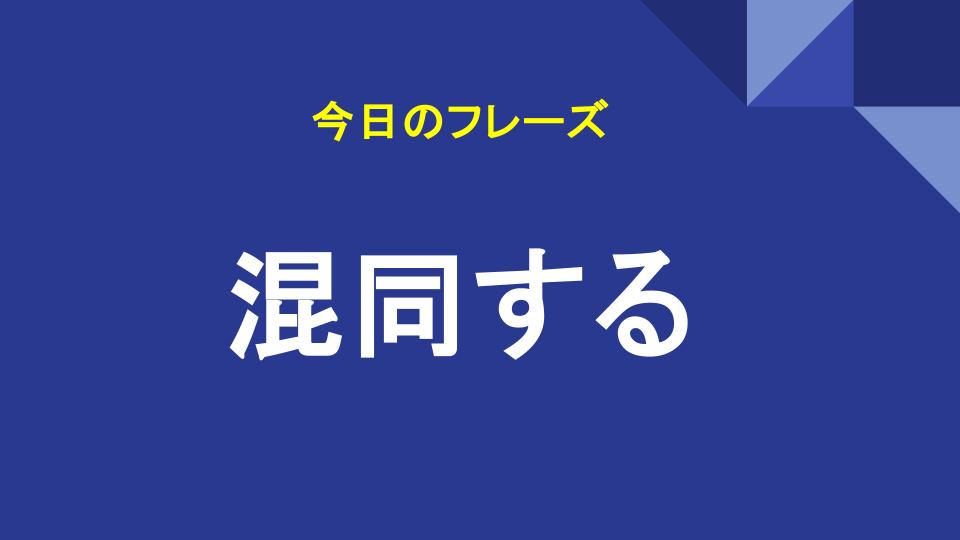 混同する