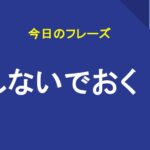 しないでおく