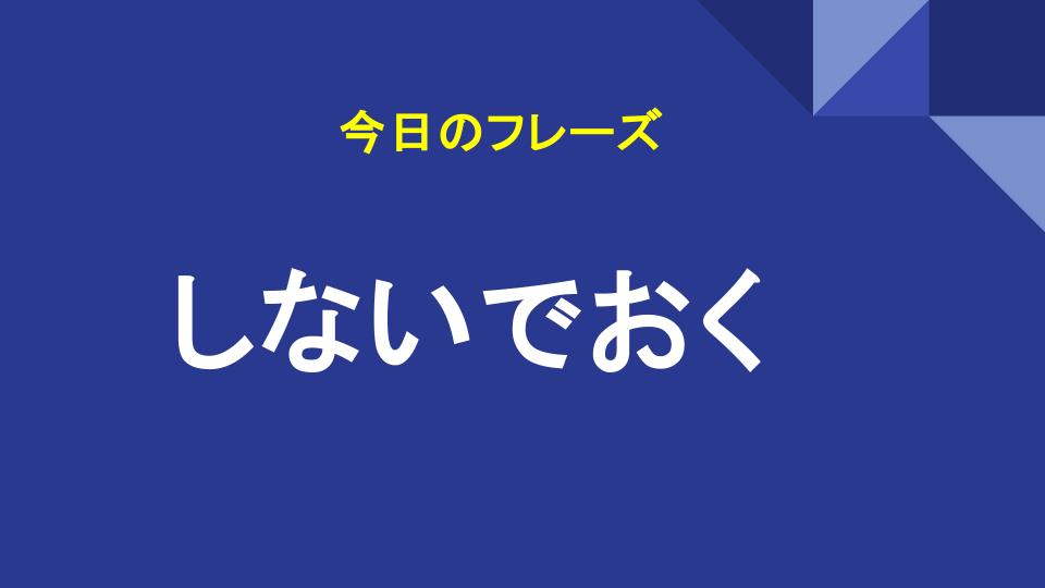 しないでおく