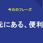 手元にある、便利な