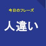人違い