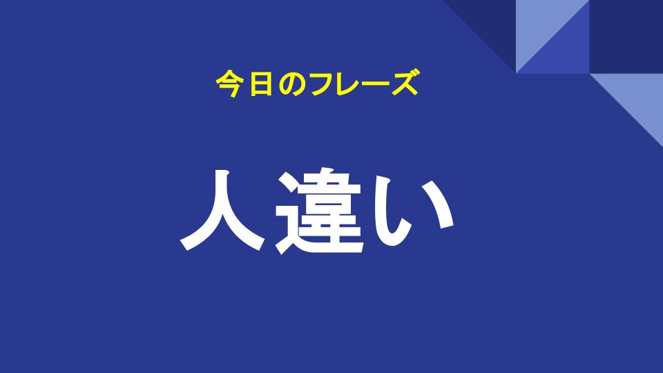 人違い