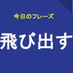 飛び出す
