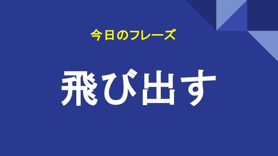 飛び出す