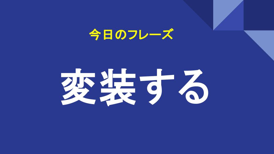 変装する