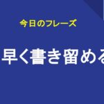 素早く書き留める