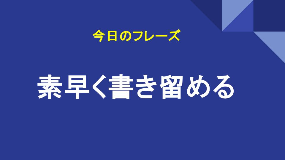 素早く書き留める