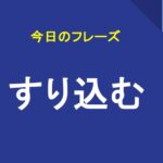 すり込む